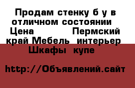Продам стенку б/у в отличном состоянии › Цена ­ 5 000 - Пермский край Мебель, интерьер » Шкафы, купе   
